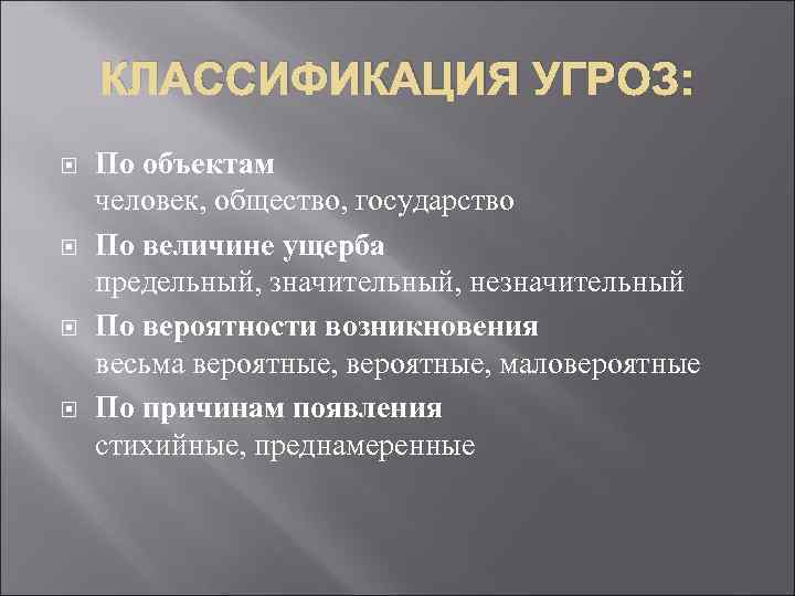 КЛАССИФИКАЦИЯ УГРОЗ: По объектам человек, общество, государство По величине ущерба предельный, значительный, незначительный По