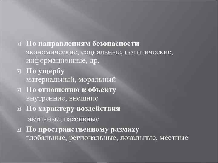 По направлениям безопасности экономические, социальные, политические, информационные, др. По ущербу материальный, моральный По отношению