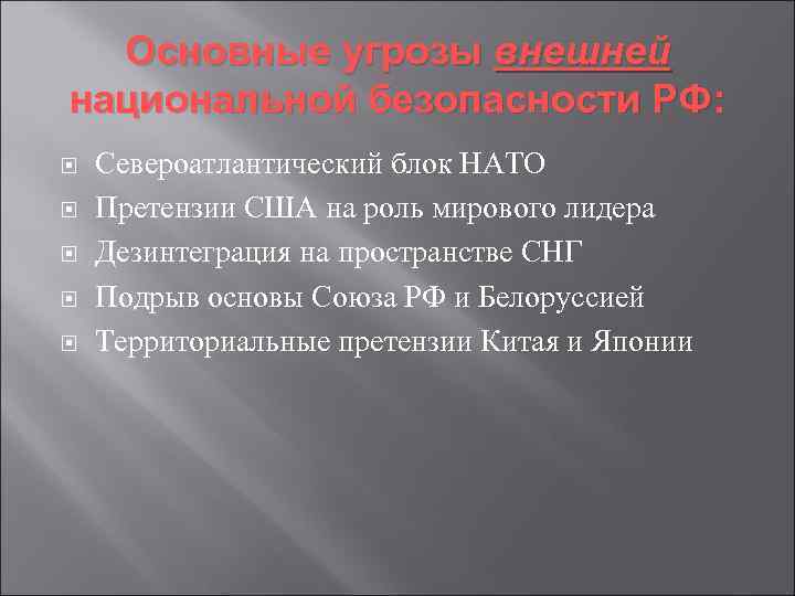 Основные угрозы внешней национальной безопасности РФ: Североатлантический блок НАТО Претензии США на роль мирового