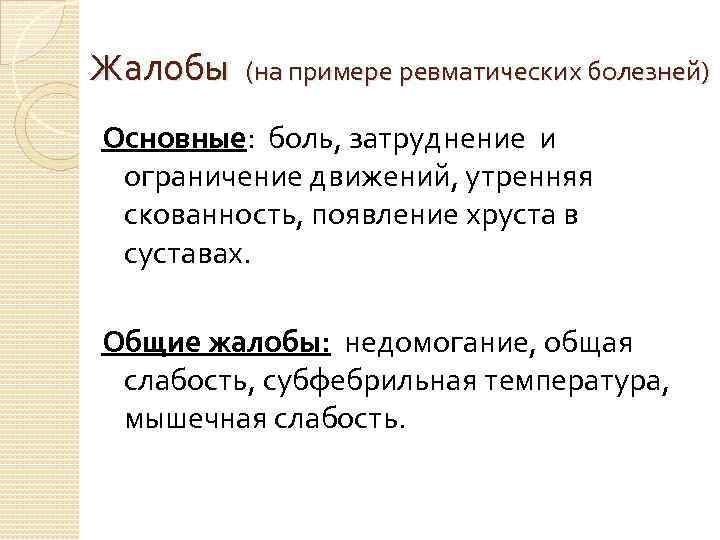 Жалобы (на примере ревматических болезней) Основные: боль, затруднение и ограничение движений, утренняя скованность, появление