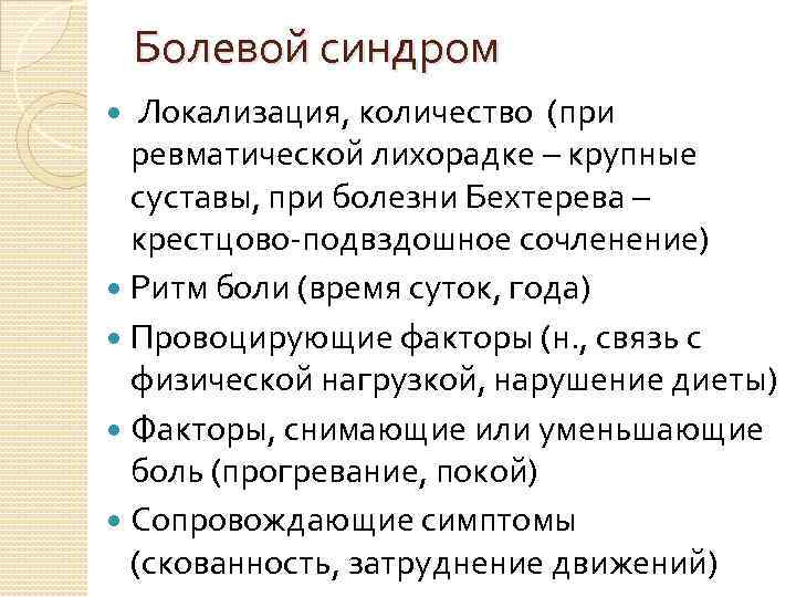 Болевой синдром Локализация, количество (при ревматической лихорадке – крупные суставы, при болезни Бехтерева –