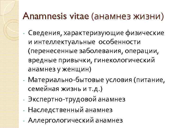 Anamnesis vitae (анамнез жизни) - - Сведения, характеризующие физические и интеллектуальные особенности (перенесенные заболевания,