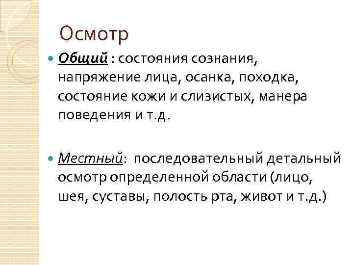 Осмотр Общий : состояния сознания, напряжение лица, осанка, походка, состояние кожи и слизистых, манера