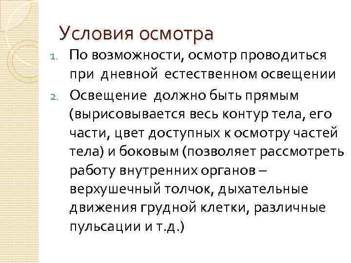 Условия осмотра По возможности, осмотр проводиться при дневной естественном освещении 2. Освещение должно быть