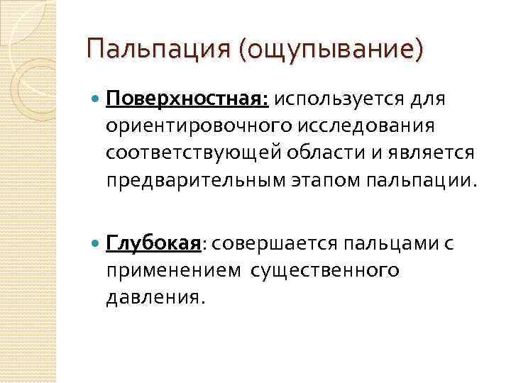 Пальпация (ощупывание) Поверхностная: используется для ориентировочного исследования соответствующей области и является предварительным этапом пальпации.