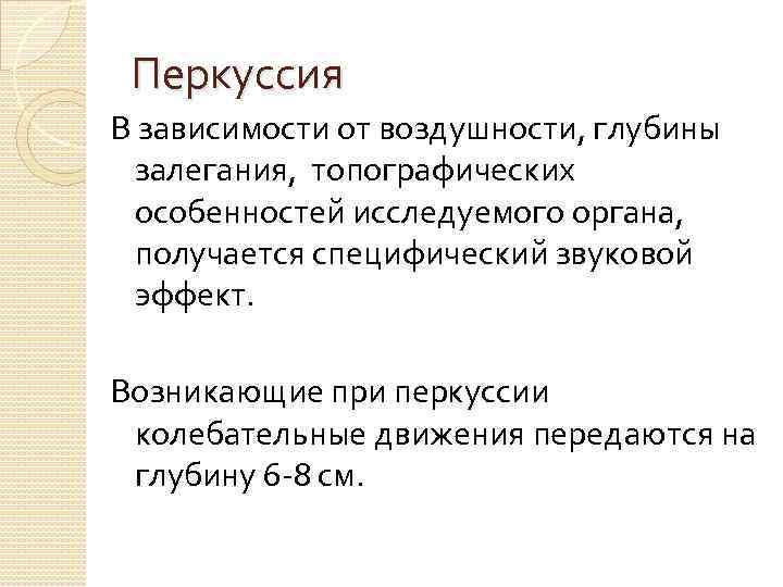 Перкуссия В зависимости от воздушности, глубины залегания, топографических особенностей исследуемого органа, получается специфический звуковой