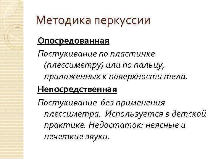 Методика перкуссии Опосредованная Постукивание по пластинке (плессиметру) или по пальцу, приложенных к поверхности тела.