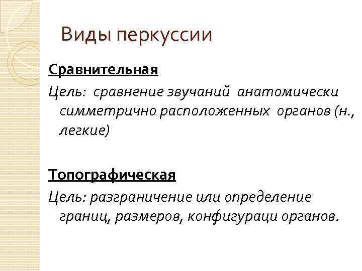 Виды перкуссии Сравнительная Цель: сравнение звучаний анатомически симметрично расположенных органов (н. , легкие) Топографическая