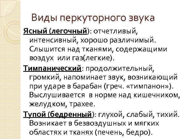 Характер перкуторного звука