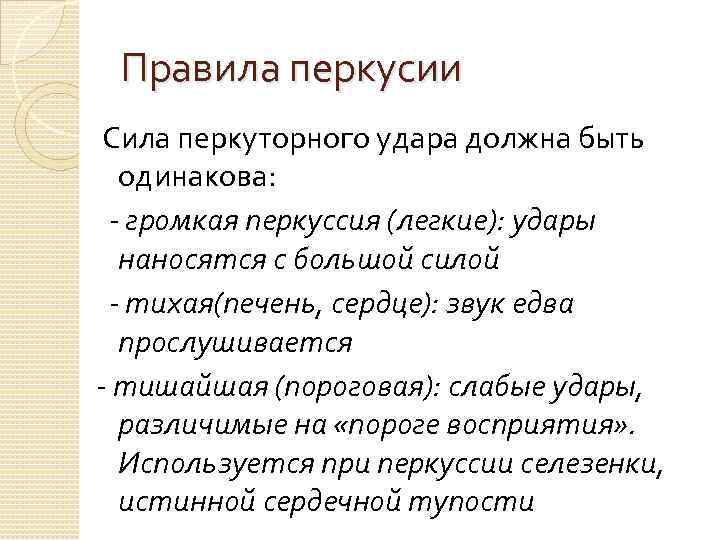 Правила перкусии Сила перкуторного удара должна быть одинакова: - громкая перкуссия (легкие): удары наносятся