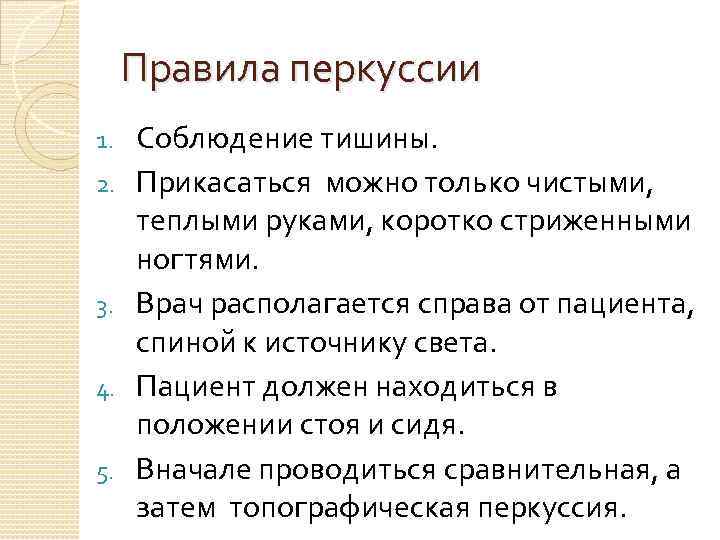 Правила перкуссии 1. 2. 3. 4. 5. Соблюдение тишины. Прикасаться можно только чистыми, теплыми