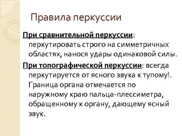 Правила перкуссии При сравнительной перкуссии: перкутировать строго на симметричных областях, нанося удары одинаковой силы.