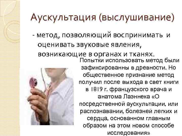 Аускультация (выслушивание) - метод, позволяющий воспринимать и оценивать звуковые явления, возникающие в органах и