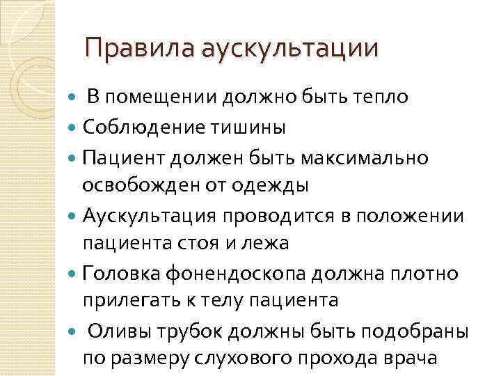 Правила аускультации В помещении должно быть тепло Соблюдение тишины Пациент должен быть максимально освобожден