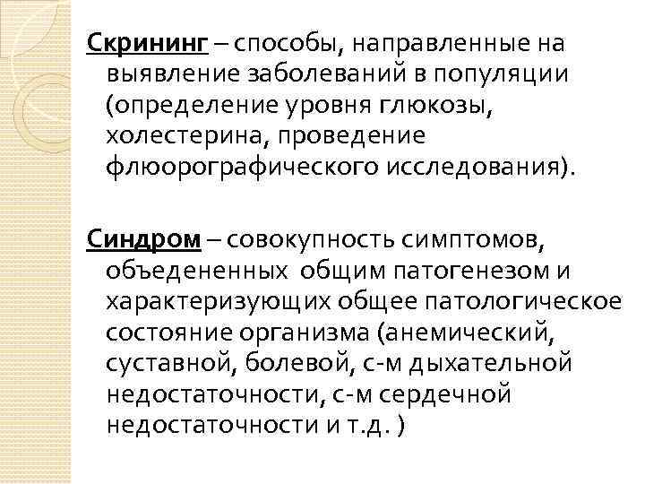 Скрининг – способы, направленные на выявление заболеваний в популяции (определение уровня глюкозы, холестерина, проведение