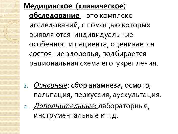 Медицинское (клиническое) обследование – это комплекс исследований, с помощью которых выявляются индивидуальные особенности пациента,