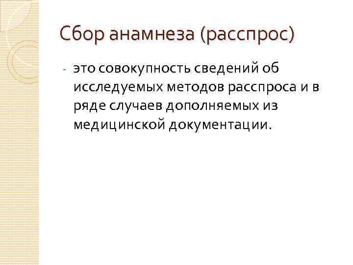 Сбор анамнеза (расспрос) - это совокупность сведений об исследуемых методов расспроса и в ряде