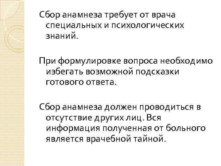 Сбор анамнеза требует от врача специальных и психологических знаний. При формулировке вопроса необходимо избегать