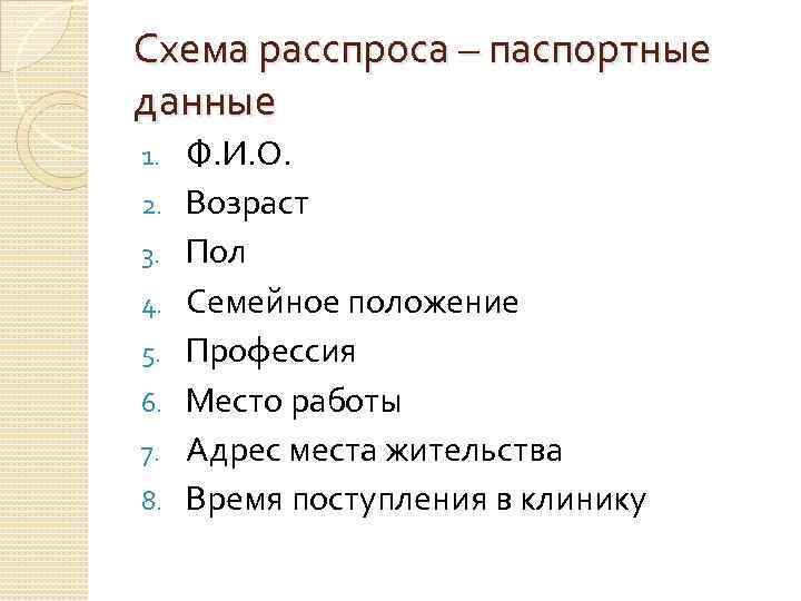 Схема расспроса – паспортные данные 1. 2. 3. 4. 5. 6. 7. 8. Ф.