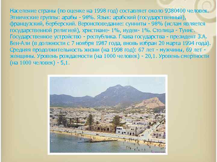 Население страны (по оценке на 1998 год) составляет около 9380400 человек. Этнические группы: арабы