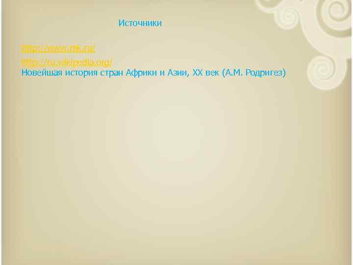 Источники http: //www. mk. ru/ http: //ru. wikipedia. org/ Новейшая история стран Африки и