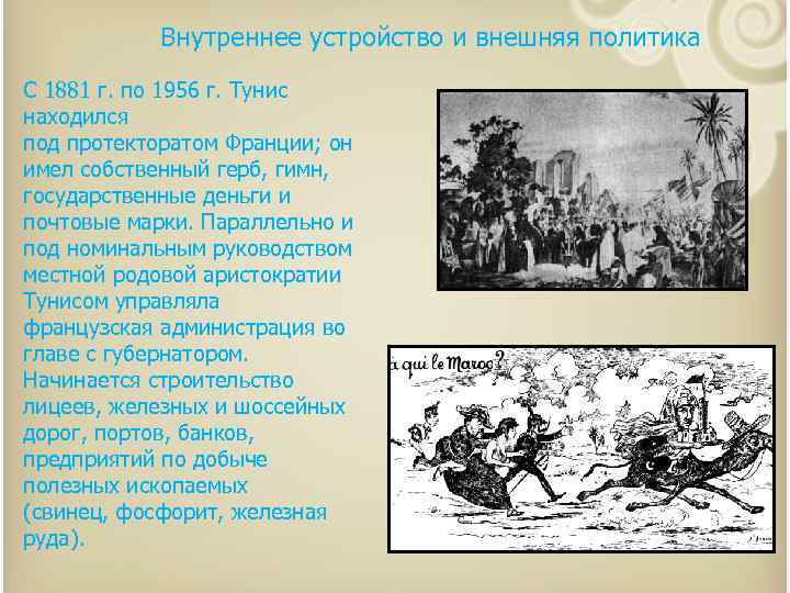 Внутреннее устройство и внешняя политика С 1881 г. по 1956 г. Тунис находился под