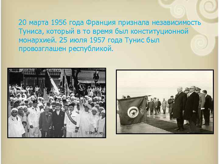 20 марта 1956 года Франция признала независимость Туниса, который в то время был конституционной