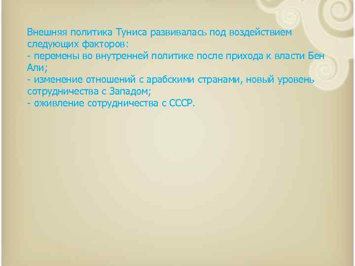 Внешняя политика Туниса развивалась под воздействием следующих факторов: - перемены во внутренней политике после