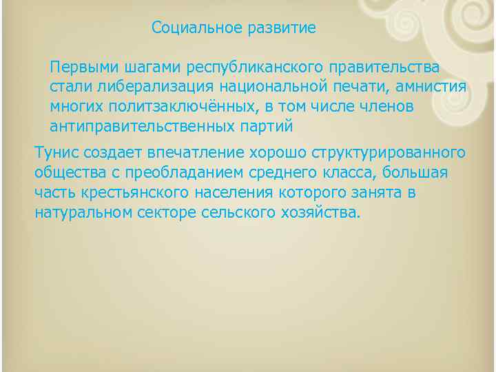 Социальное развитие Первыми шагами республиканского правительства стали либерализация национальной печати, амнистия многих политзаключённых, в