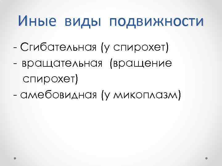 Иные виды подвижности - Сгибательная (у спирохет) - вращательная (вращение спирохет) - амебовидная (у