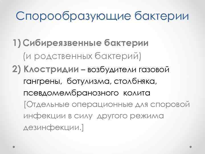 Спорообразующие бактерии 1) Сибиреязвенные бактерии (и родственных бактерий) 2) Клостридии – возбудители газовой гангрены,