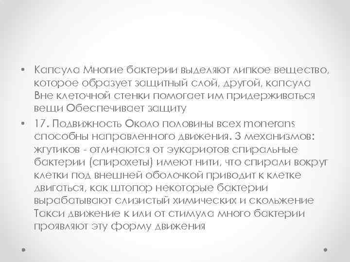  • Капсула Многие бактерии выделяют липкое вещество, которое образует защитный слой, другой, капсула