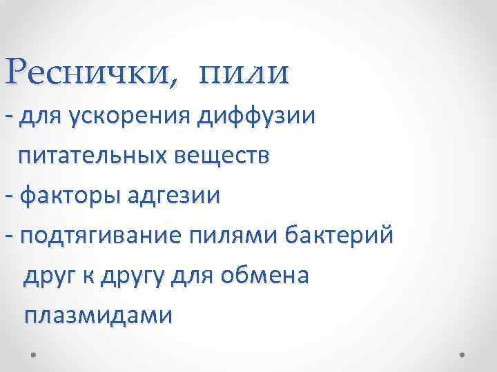 Реснички, пили - для ускорения диффузии питательных веществ - факторы адгезии - подтягивание пилями