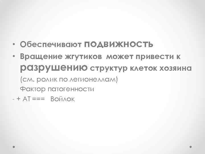  • Обеспечивают подвижность • Вращение жгутиков может привести к разрушению структур клеток хозяина