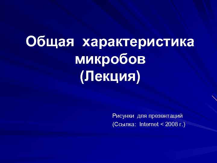 Общая характеристика микробов (Лекция) Рисунки для презентаций (Ссылка: Internet < 2008 г. ) 