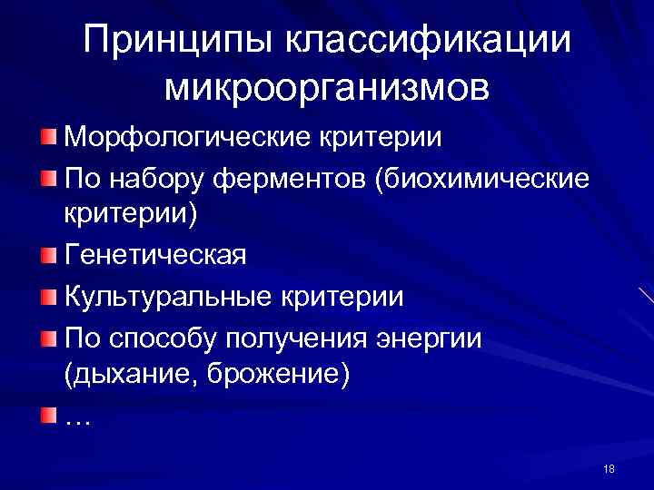 Классификация микроорганизмов по набору ферментов