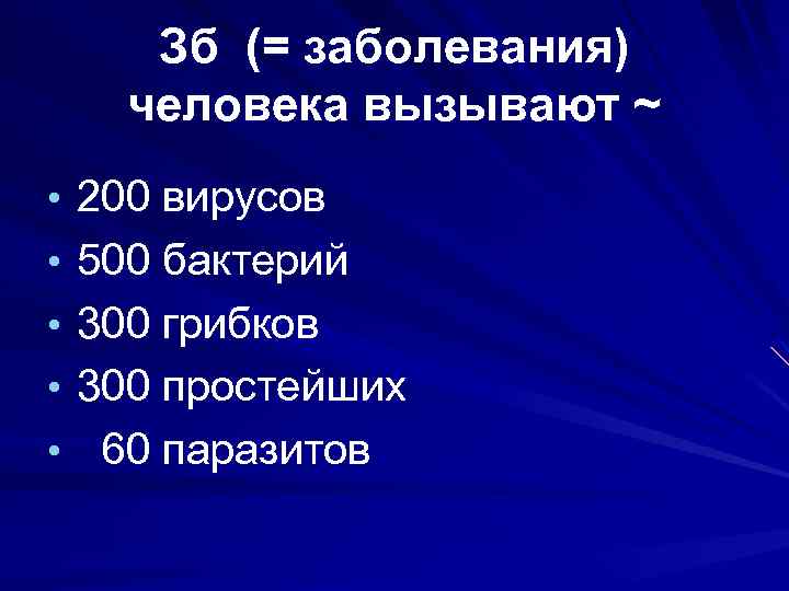 Зб (= заболевания) человека вызывают ~ • 200 вирусов • 500 бактерий • 300