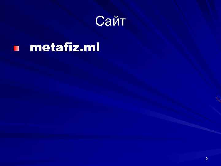 Сайт metafiz. ml 2 