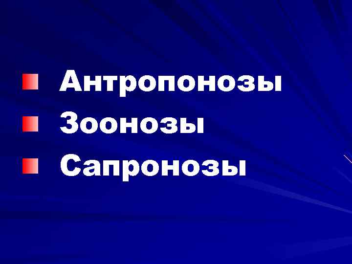 Антропонозы Зоонозы Сапронозы 