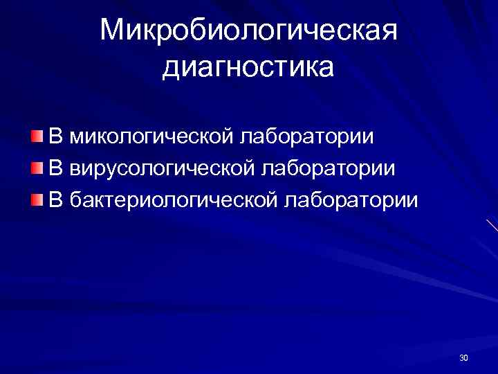 Микробиологическая диагностика В микологической лаборатории В вирусологической лаборатории В бактериологической лаборатории 30 