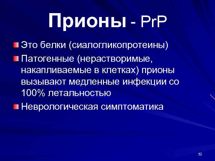 Прионы - Pr. P Это белки (сиалогликопротеины) Патогенные (нерастворимые, накапливаемые в клетках) прионы вызывают