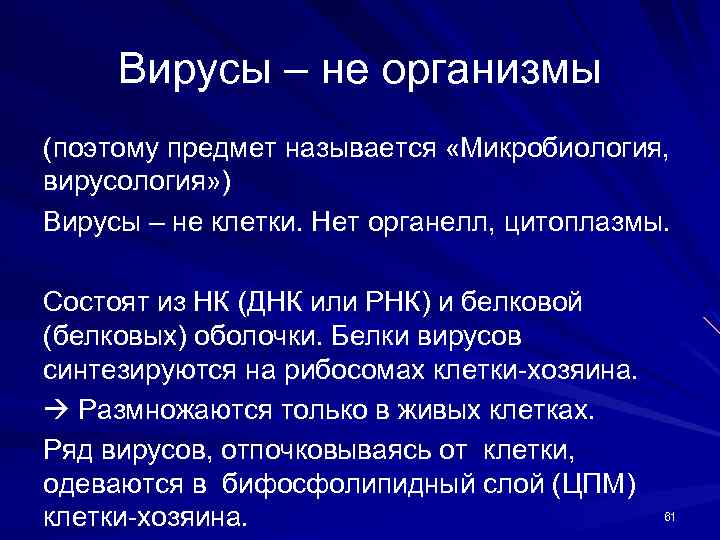 Вирусы – не организмы (поэтому предмет называется «Микробиология, вирусология» ) Вирусы – не клетки.