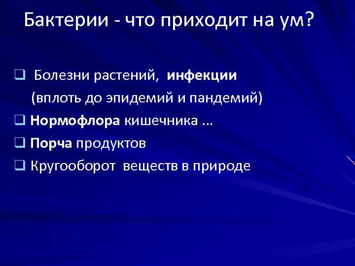 Бактерии - что приходит на ум? q Болезни растений, инфекции (вплоть до эпидемий и