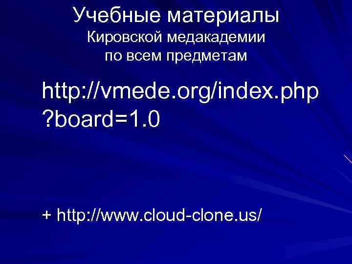 Учебные материалы Кировской медакадемии по всем предметам http: //vmede. org/index. php ? board=1. 0