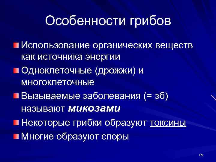 Особенности грибов Использование органических веществ как источника энергии Одноклеточные (дрожжи) и многоклеточные Вызываемые заболевания