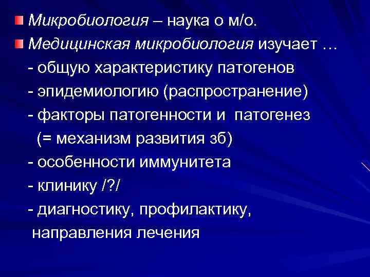 Микробиология – наука о м/о. Медицинская микробиология изучает … - общую характеристику патогенов -