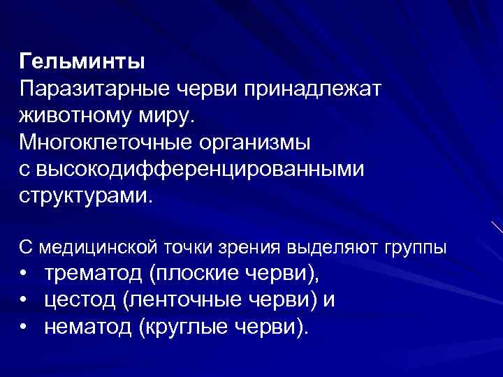 Гельминты Паразитарные черви принадлежат животному миру. Многоклеточные организмы с высокодифференцированными структурами. С медицинской точки