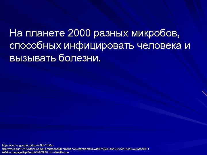 На планете 2000 разных микробов, способных инфицировать человека и вызывать болезни. https: //books. google.