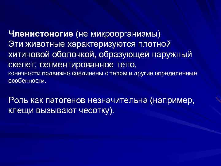 Членистоногие (не микроорганизмы) Эти животные характеризуются плотной хитиновой оболочкой, образующей наружный скелет, сегментированное тело,