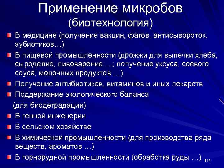 Применение микробов (биотехнология) В медицине (получение вакцин, фагов, антисывороток, эубиотиков…) В пищевой промышленности (дрожжи